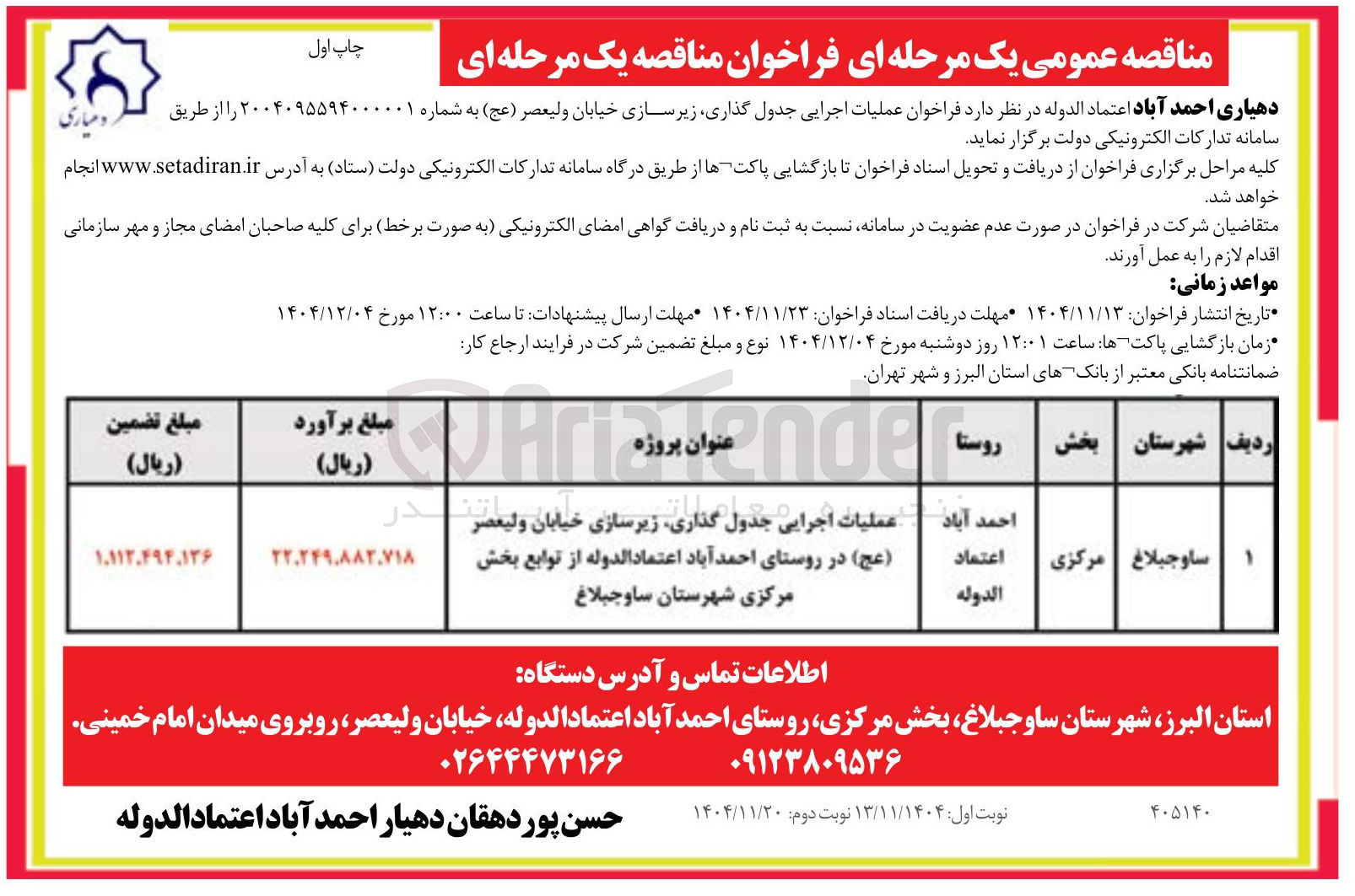تصویر کوچک آگهی عملیات اجرایی جدول گذاری، زیرسازی