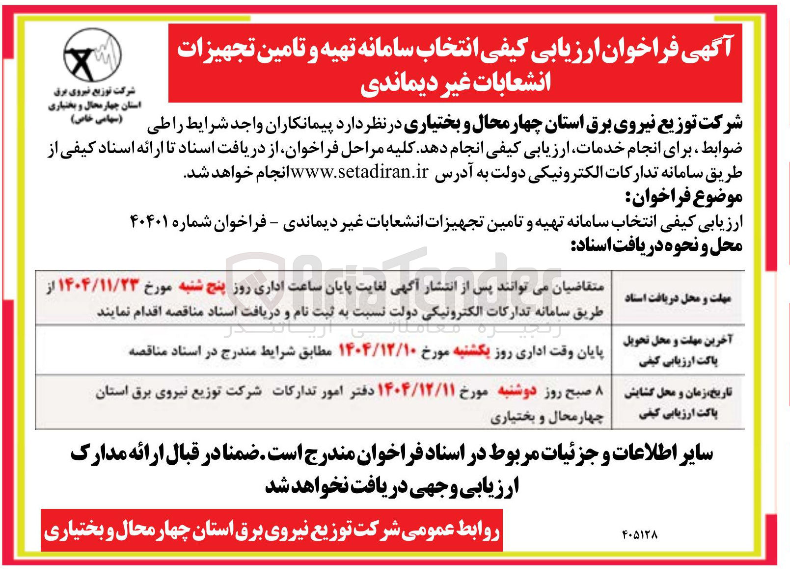تصویر کوچک آگهی انتخاب سامانه تهیه و تامین تجهیزات انشعابات غیر دیماندی