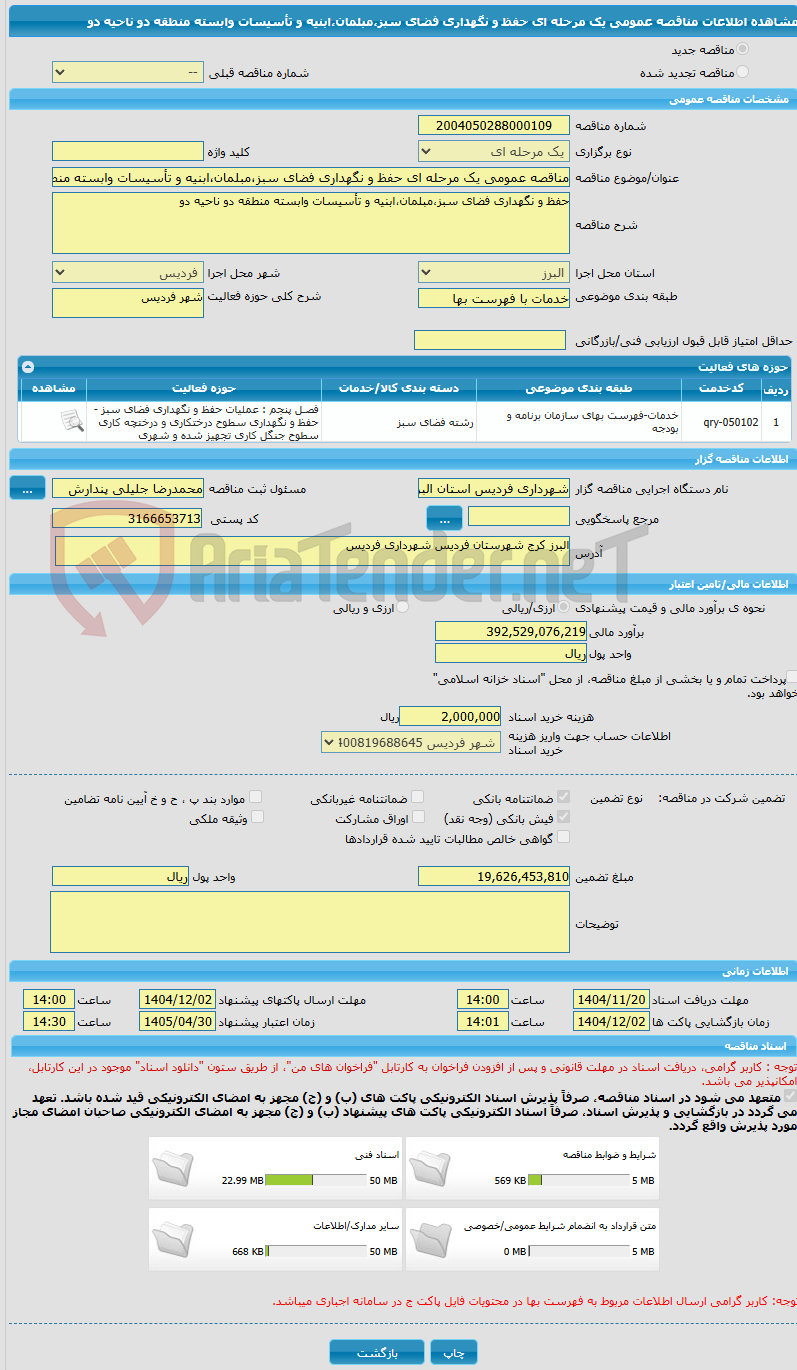تصویر کوچک آگهی مناقصه عمومی یک مرحله ای حفظ و نگهداری فضای سبز،مبلمان،ابنیه و تأسیسات وابسته منطقه دو ناحیه دو 