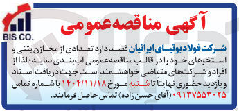تصویر کوچک آگهی آب بندی تعدادی از مخازن بتنی و استخرها