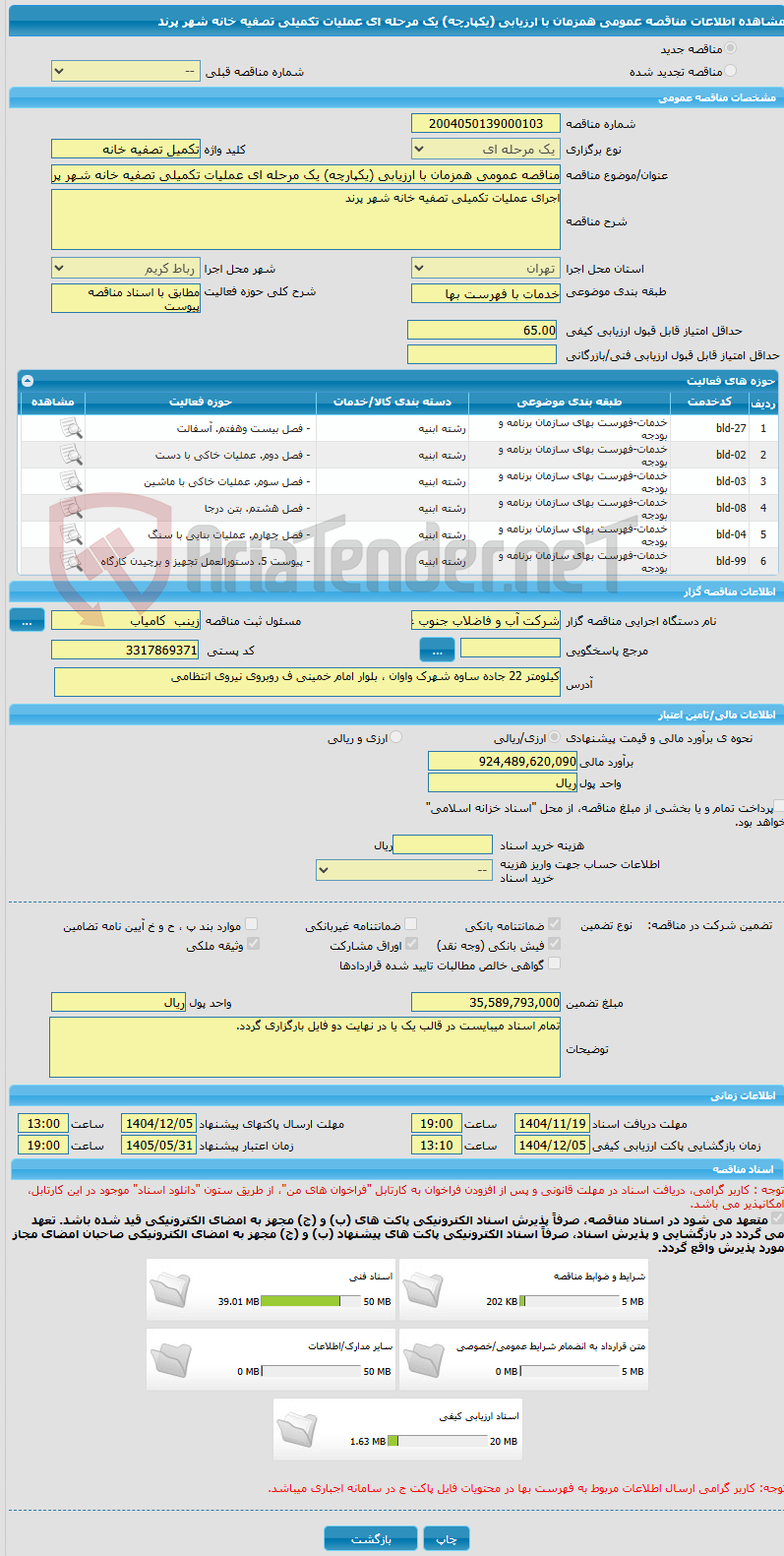تصویر کوچک آگهی مناقصه عمومی همزمان با ارزیابی (یکپارچه) یک مرحله ای عملیات تکمیلی تصفیه خانه شهر پرند