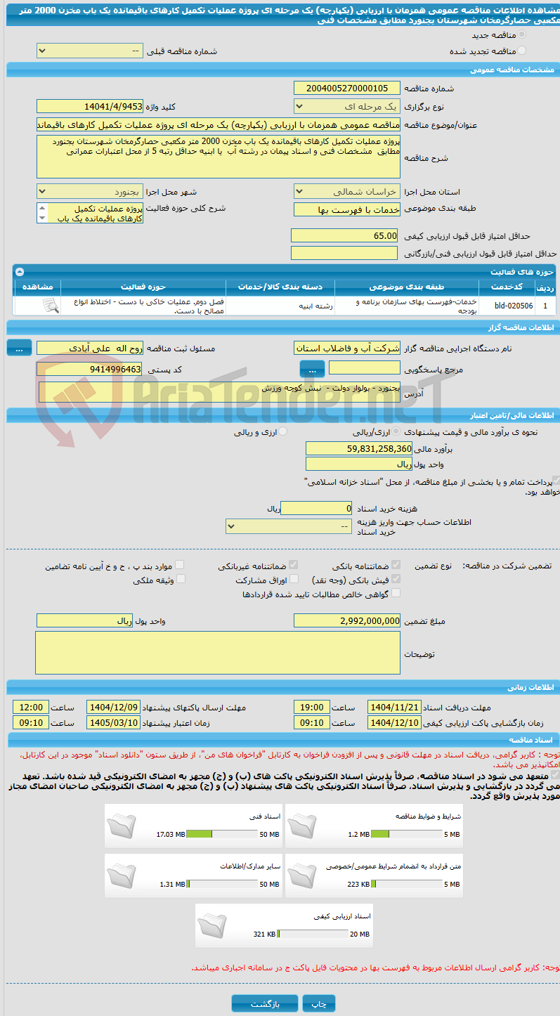 تصویر کوچک آگهی مناقصه عمومی همزمان با ارزیابی (یکپارچه) یک مرحله ای پروژه عملیات تکمیل کارهای باقیمانده یک باب مخزن 2000 متر مکعبی حصارگرمخان شهرستان بجنورد مطابق مشخصات فنی