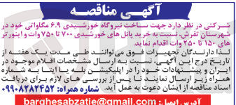 تصویر کوچک آگهی خرید پانل های خورشیدی ۷۰۰ تا ۷۵۰ وات و اینورتر های ۱۵۰ تا ۲۵۰ وات 