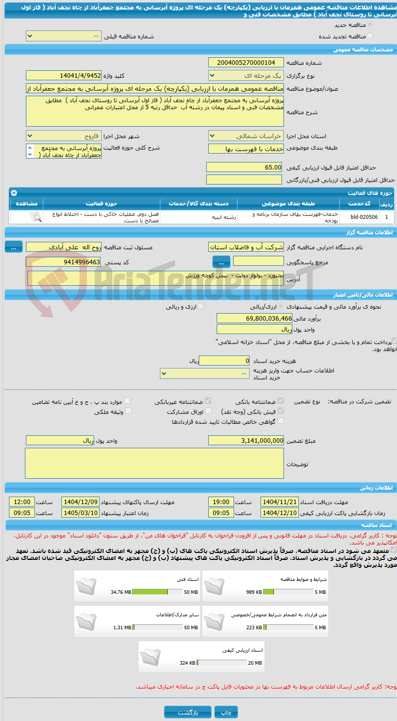 تصویر کوچک آگهی مناقصه عمومی همزمان با ارزیابی (یکپارچه) یک مرحله ای پروژه آبرسانی به مجتمع جعفرآباد از چاه نجف آباد ( فاز اول آبرسانی تا روستای نجف آباد ) مطابق مشخصات فنی و