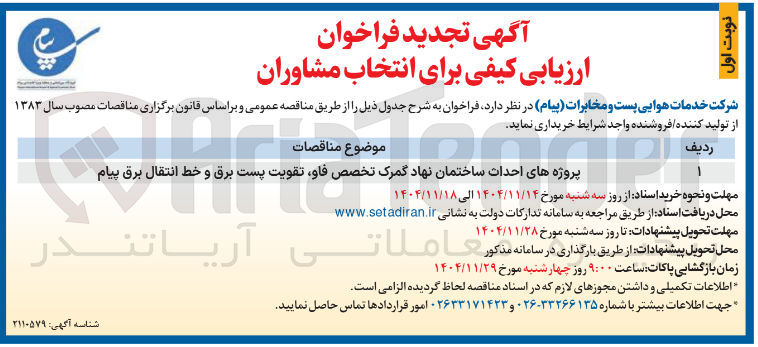 تصویر کوچک آگهی پروژه های احدات ساختمان نهاد گمرک تخصص فاو تقویت پست برق و خط انتقال برق  