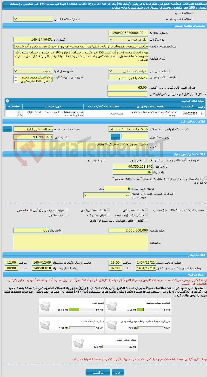 تصویر کوچک آگهی مناقصه عمومی همزمان با ارزیابی (یکپارچه) یک مرحله ای پروژه احداث مخزن ذخیره آب شرب 150 متر مکعبی روستای آغمزار و 200 متر مکعبی روستای عشق آباد شهرستان مانه مطاب