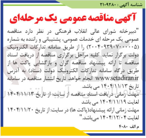 تصویر کوچک آگهی خدمات عمومی پشتیبانی و راننده 