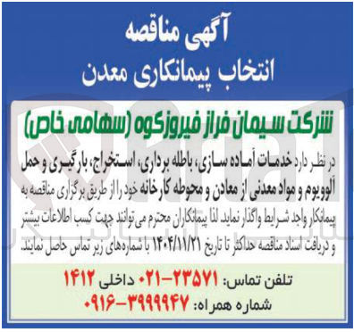 تصویر کوچک آگهی خدمات آماده سازی باطله برداری استخراج، بارگیری و حمل آلوویوم و مواد معدنی از معادن و محوطه کارخانه 