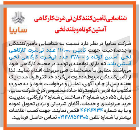 تصویر کوچک آگهی تأمین ۱۱/۰۰۰ عدد تی شرت کارگاهی نخی آستین کوتاه و ۳/۸۰۰ عدد تی شرت کارگاهی نخی آستین بلند