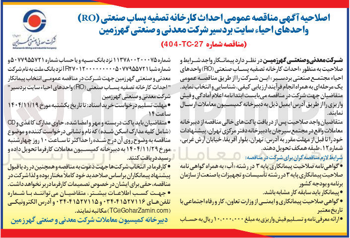 تصویر کوچک آگهی احداث کارخانه تصفیه پساب صنعتی (RO) واحدهای احياء