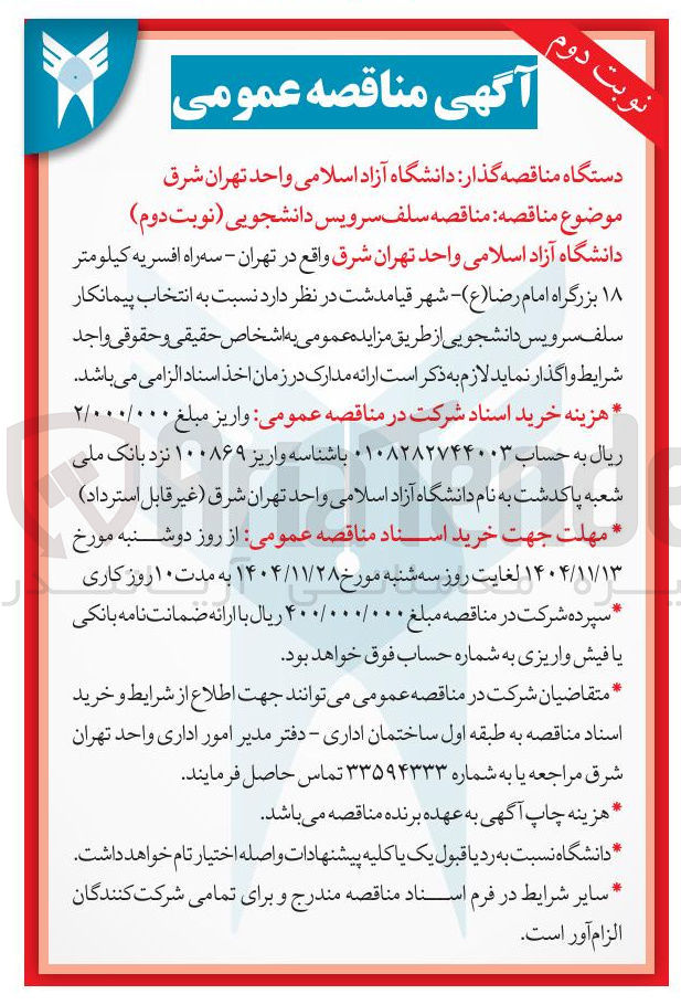 تصویر کوچک آگهی سلف سرویس دانشجویی
