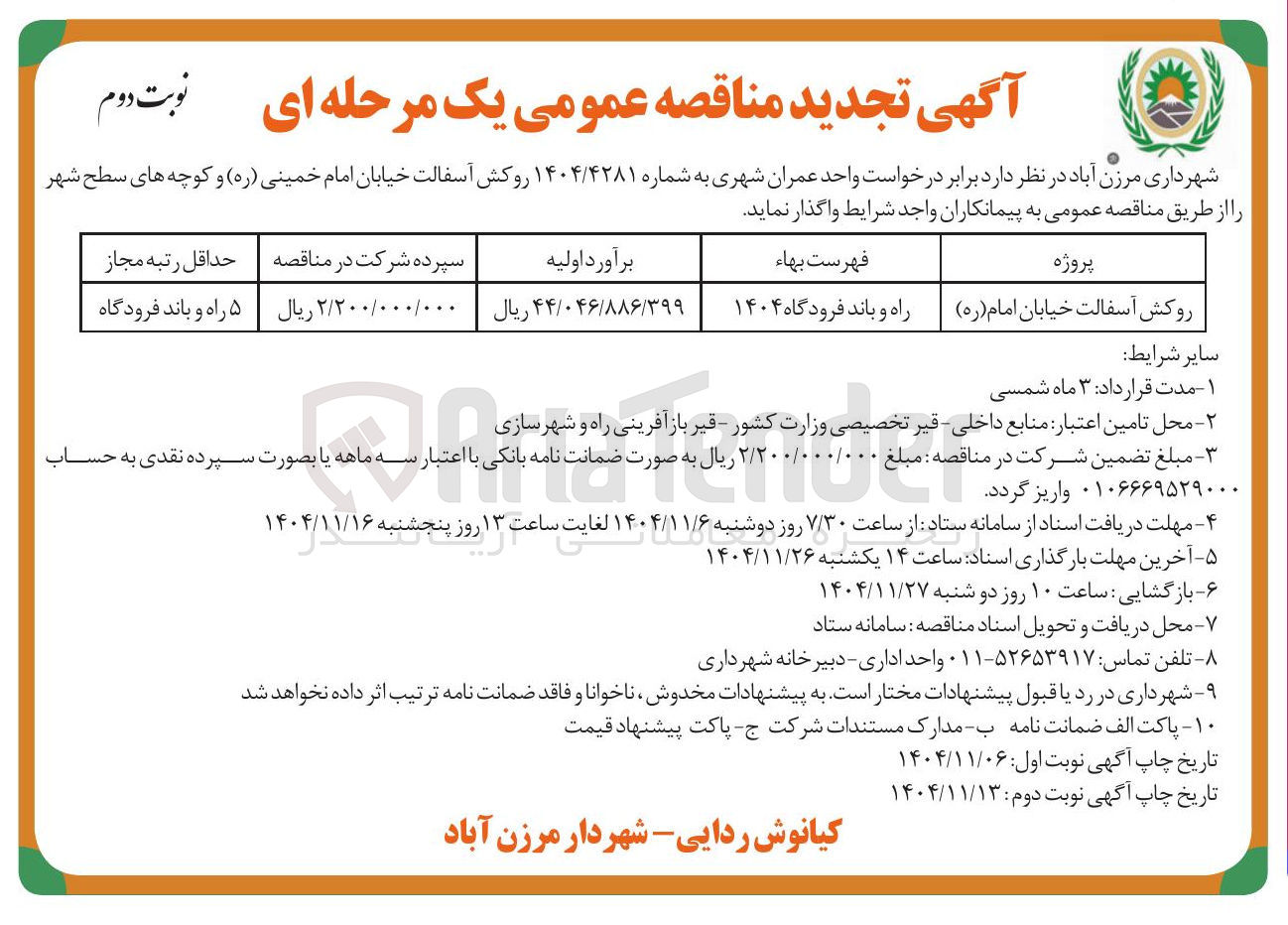 تصویر کوچک آگهی روکش آسفالت 