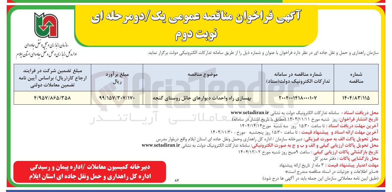 تصویر کوچک آگهی بهسازی راه واحداث دیوارهای حائل 