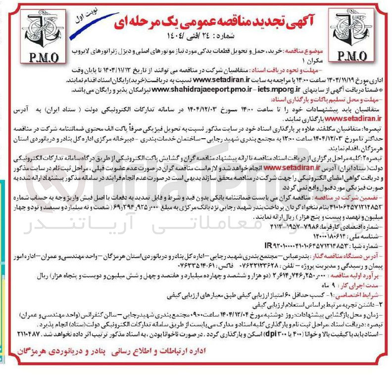 تصویر کوچک آگهی خرید حمل و تحویل قطعات یدکی مورد نیاز موتورهای اصلی و دیزل ژنراتورهای لایروب مکران ۱ 