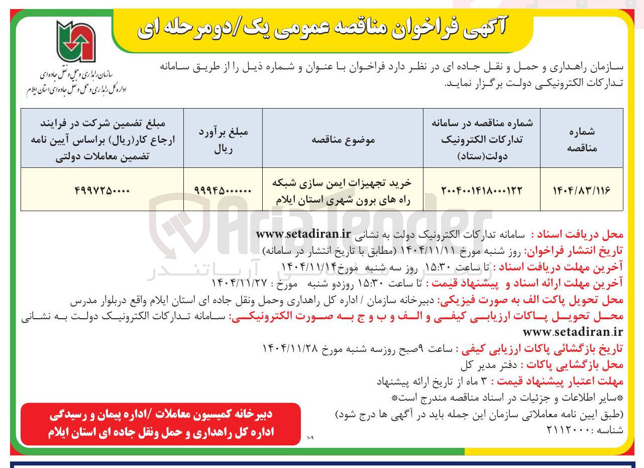 تصویر کوچک آگهی خرید تجهیزات ایمن سازی شبکه راه های برون شهری