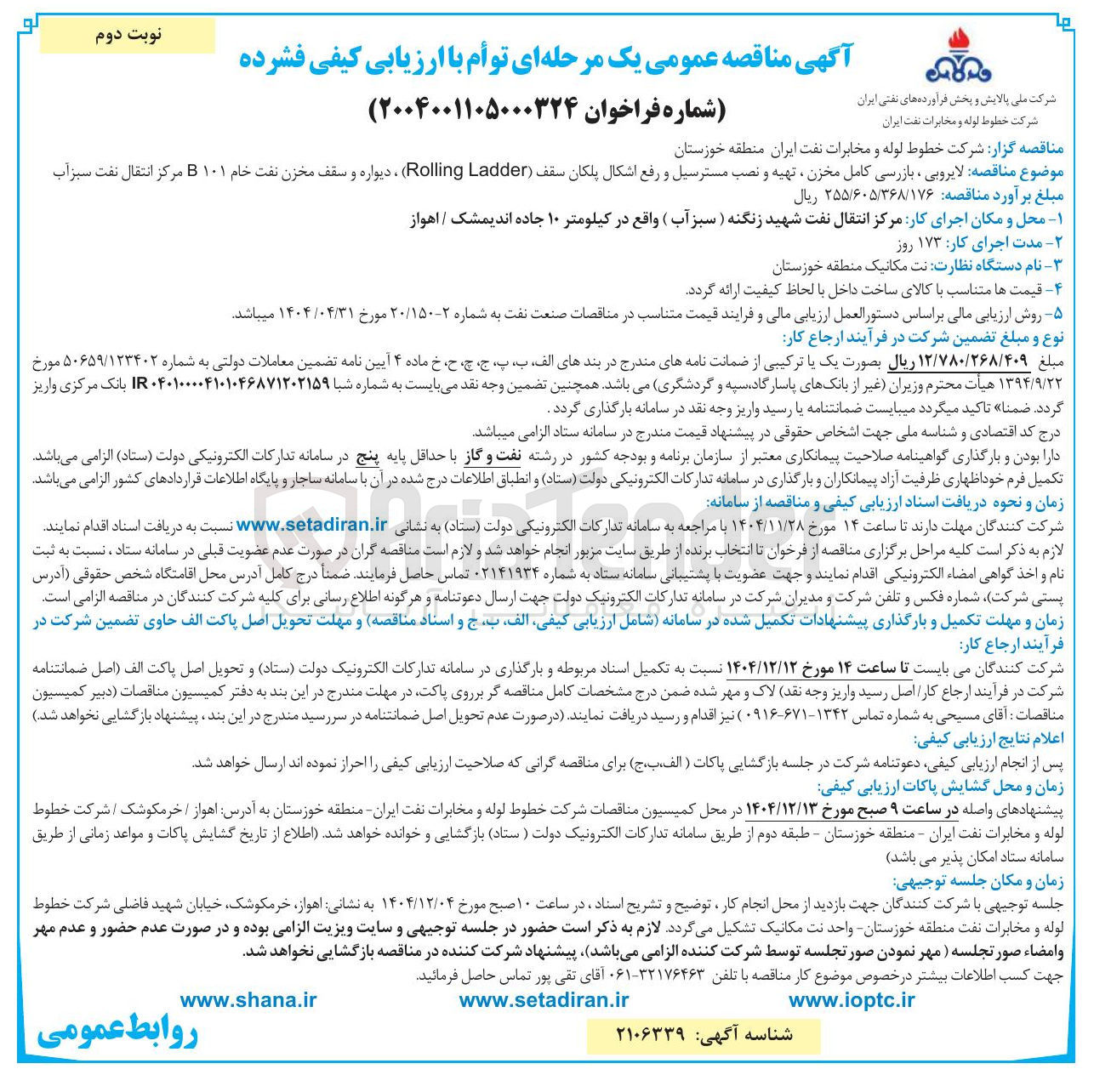 تصویر کوچک آگهی لایروبی ، بازرسی کامل مخزن ، تهیه و نصب مسترسیل و رفع اشکال پلکان سقف ( Ladder Rolling) ، دیواره و سقف مخزن نفت خام ۱۰۱ B مرکز انتقال نفت سبز آب 