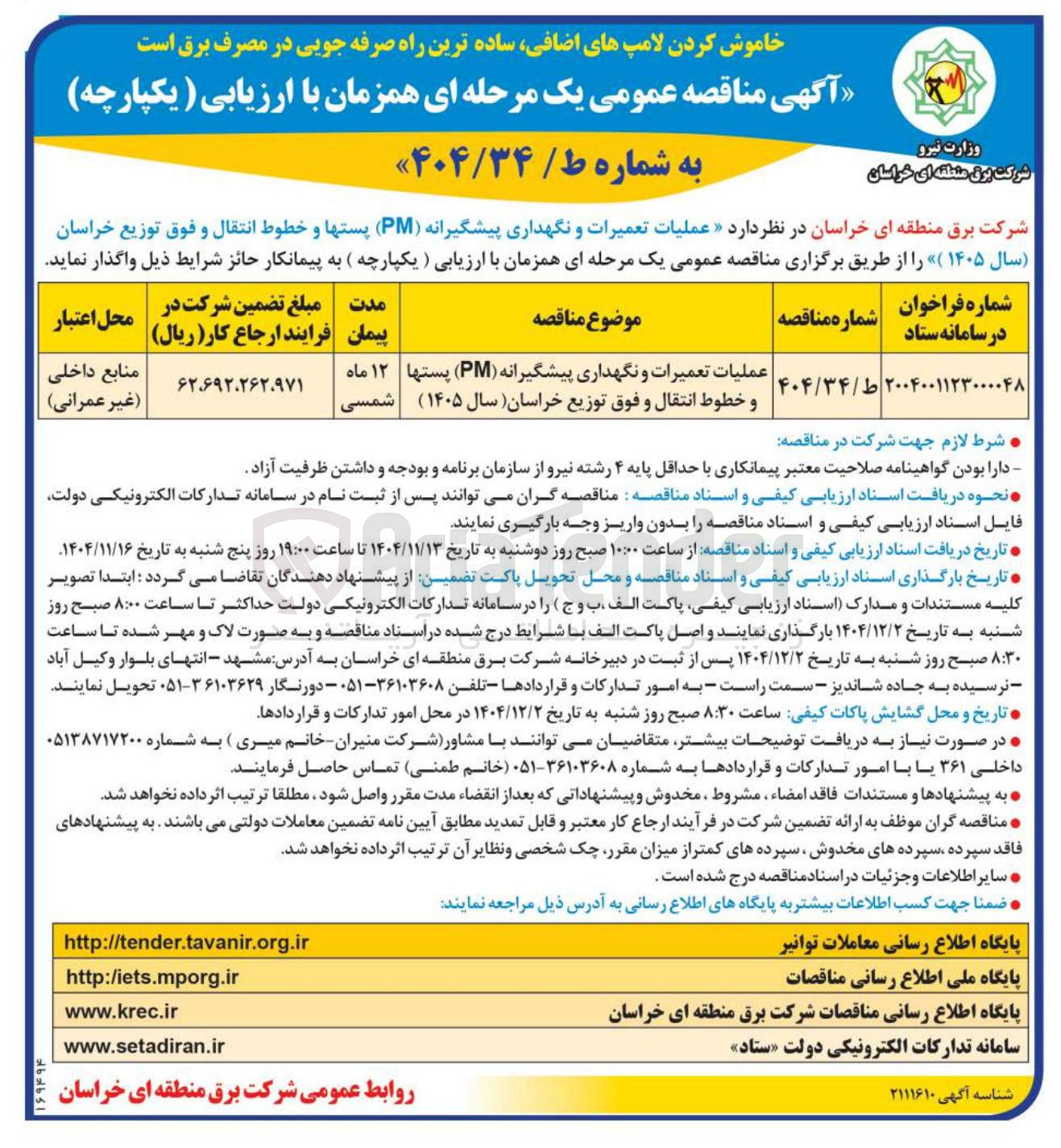 تصویر کوچک آگهی  عملیات تعمیرات و نگهداری پیشگیرانه ( PM ) پستها و خطوط انتقال و فوق توزیع 
