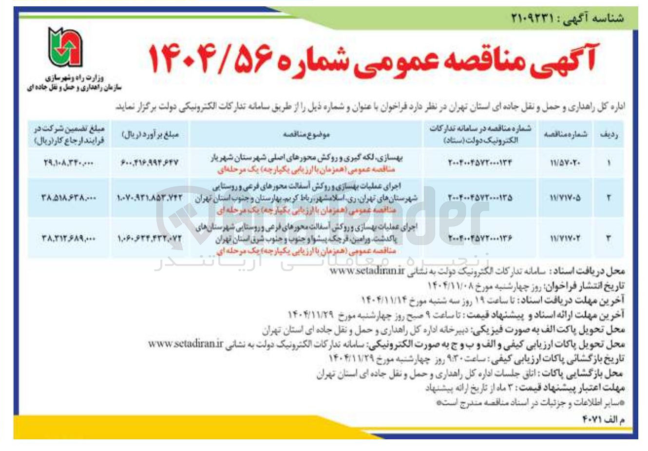 تصویر کوچک آگهی اجرای عملیات بهسازی و روکش آسفالت محورهای فرعی و روستایی 
