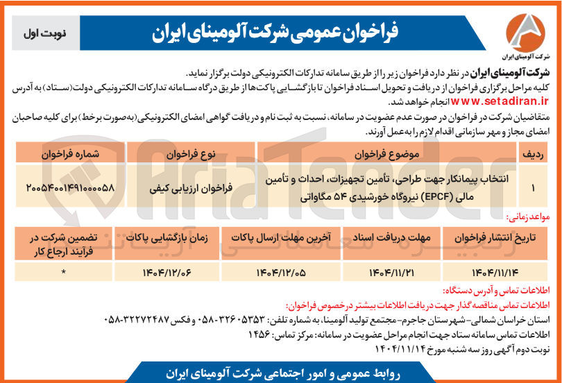 تصویر کوچک آگهی  طراحی تأمین تجهیزات ، احداث و تأمین 
مالی ( EPCF ) نیروگاه خورشیدی ۵۴ مگاواتی 