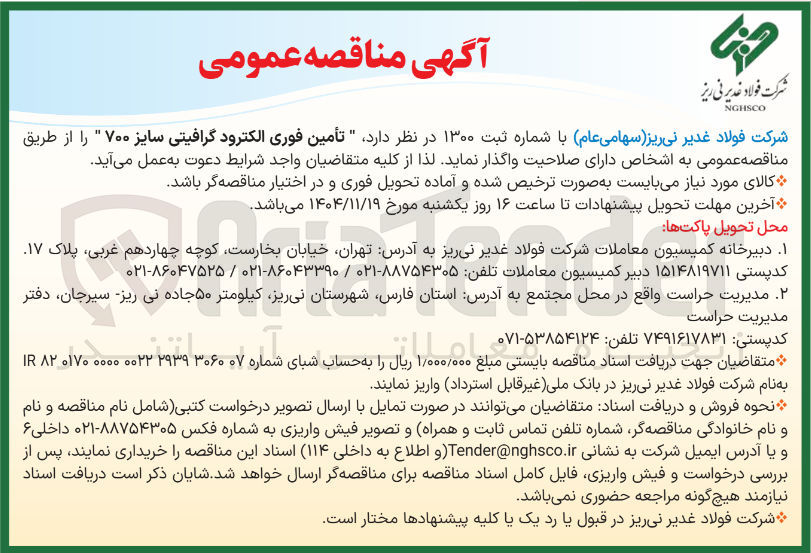 تصویر کوچک آگهی الکترود گرافیتی سایز ۷۰۰ 