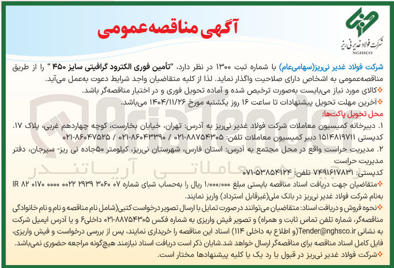 تصویر کوچک آگهی تأمین فوری الکترود گرافیتی سایز ۴۵۰ 