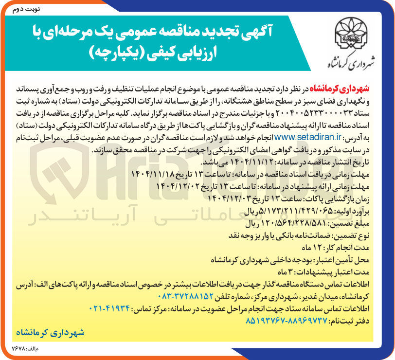 تصویر کوچک آگهی انجام عملیات تنظیف و رفت و روب و جمع آوری پسماند و نگهداری فضای سبز 