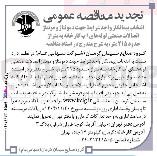تصویر کوچک آگهی  دمونتاژ و مونتاژ اتصالات صنعتی لوله های آب کارخانه به متراژ حدود ۲۱۵ متر 