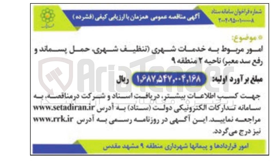 تصویر کوچک آگهی امور مربوط به خدمات شهری (تنظیف ، شهری حمل پسماند و رفع سد معبر )