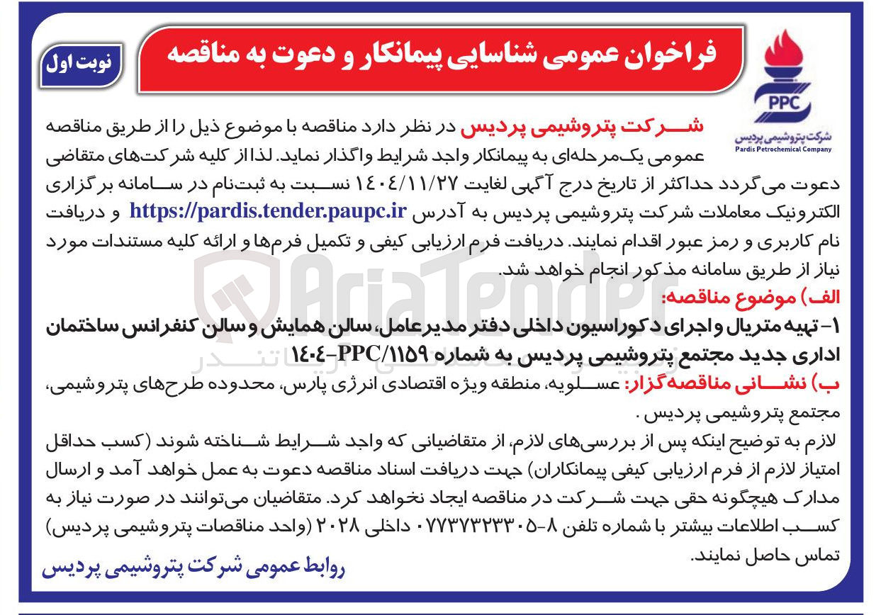 تصویر کوچک آگهی تهیه متریال و اجرای دکوراسیون داخلی دفتر مدیر عامل سالن همایش و سالن کنفرانس ساختمان اداری جدید
