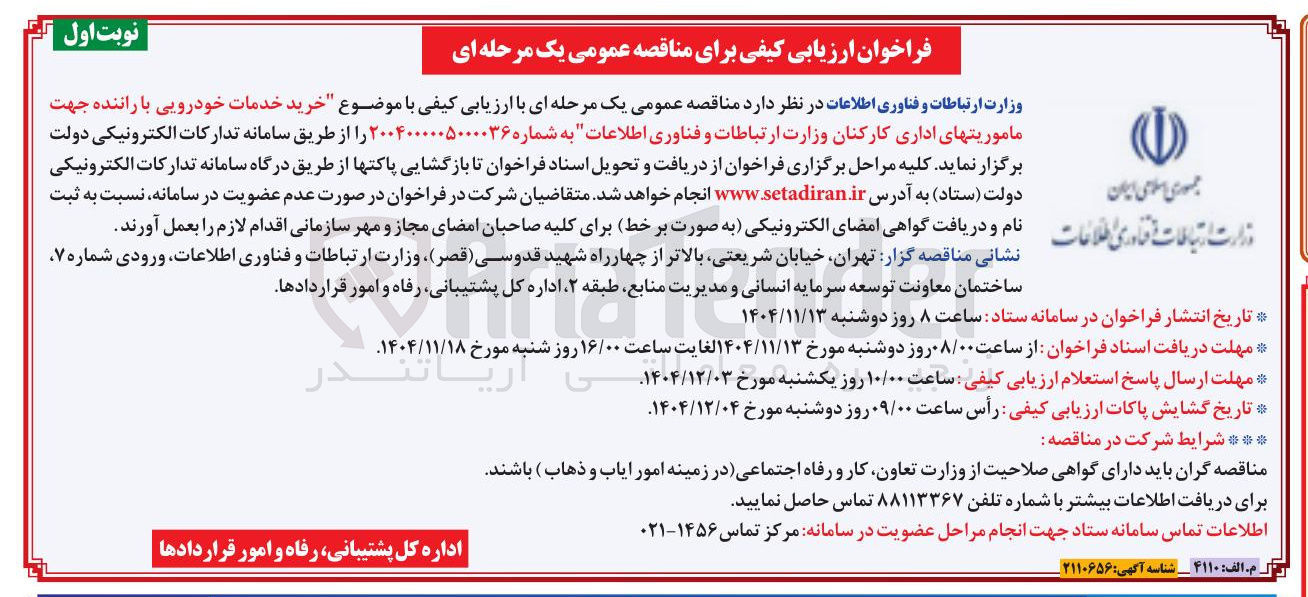 تصویر کوچک آگهی خرید خدمات خودرویی با راننده جهت ماموریتهای اداری کارکنان