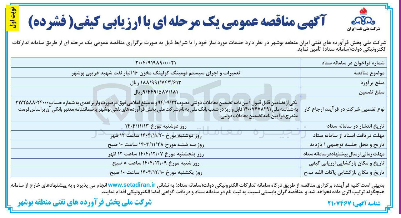 تصویر کوچک آگهی تعمیرات و اجرای سیستم فومینگ کولینگ مخزن ۱۶ انبار نفت شهید غریبی بوشهر