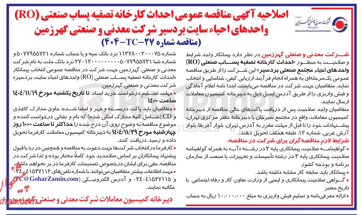 تصویر کوچک آگهی احداث کارخانه تصفیه پساب صنعتی ( RO ) واحدهای احیاء