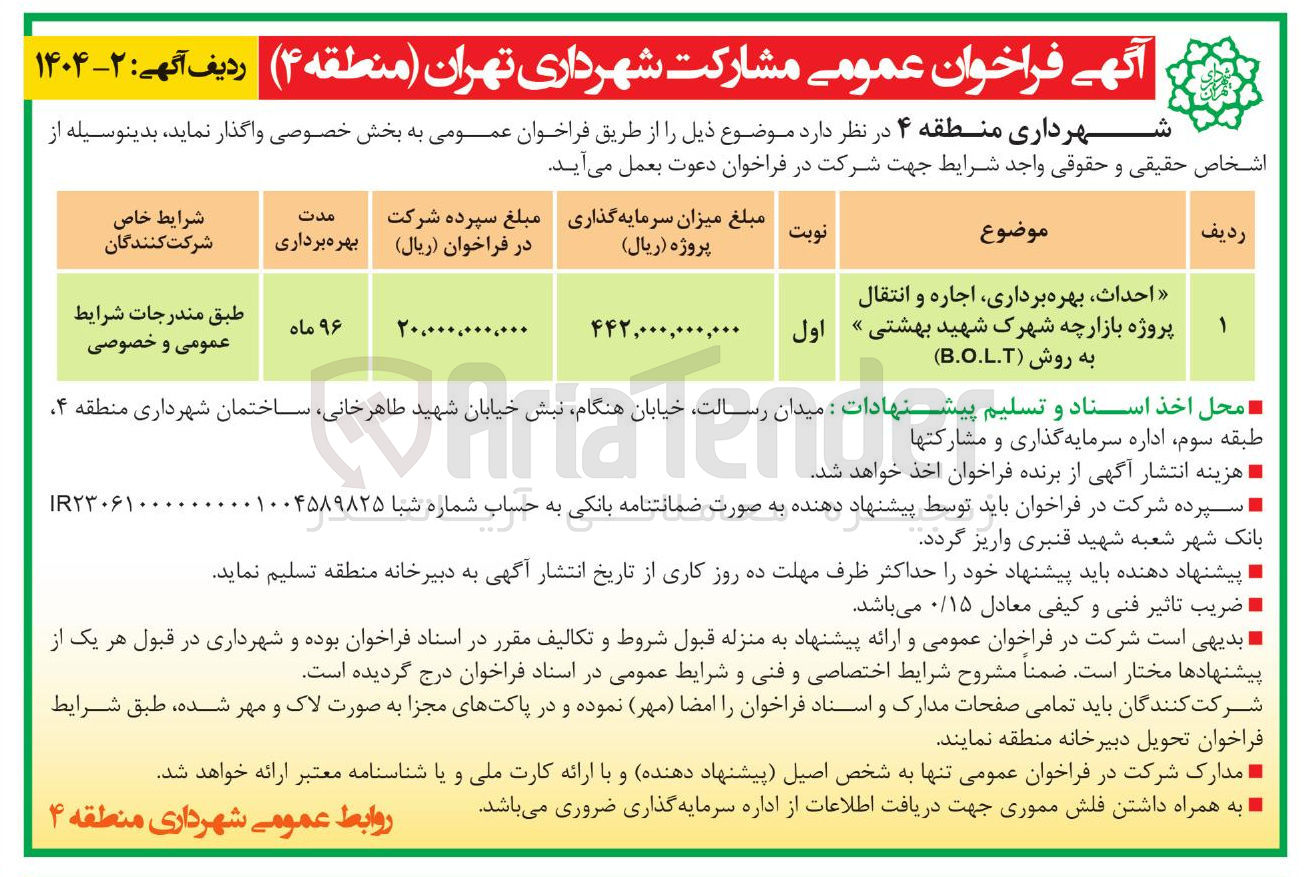 تصویر کوچک آگهی احداث بهره برداری اجاره و انتقال پروژه بازارچه 