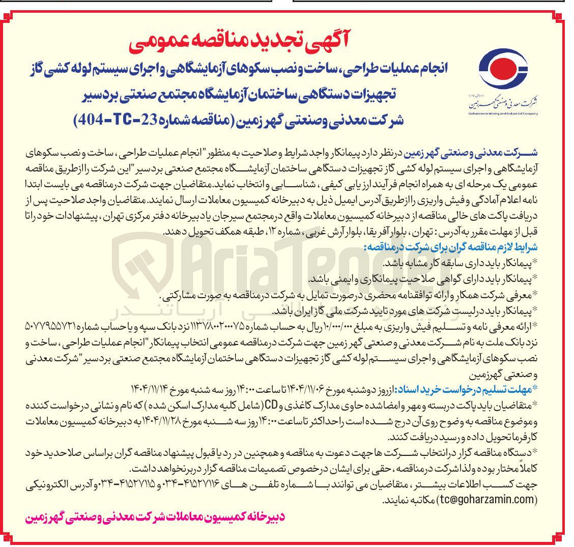 تصویر کوچک آگهی عملیات طراحی ساخت و نصب سکوهای آزمایشگاهی و اجرای سیستم لوله کشی گاز تجهیزات دستگاهی ساختمان آزمایشگاه