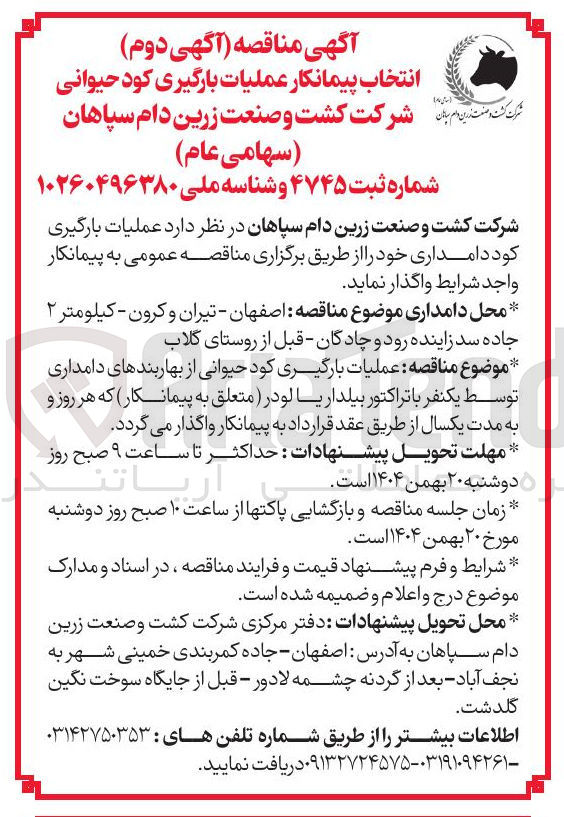 تصویر کوچک آگهی عملیات بارگیری کود حیوانی