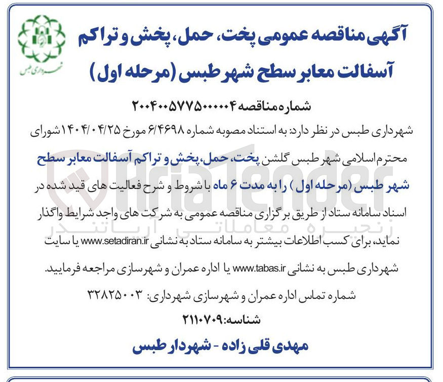 تصویر کوچک آگهی پخت حمل پخش و تراکم آسفالت معابر سطح شهر