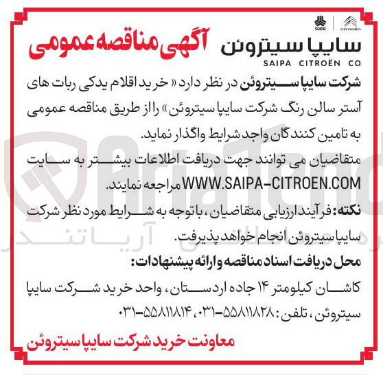 تصویر کوچک آگهی خرید اقلام یدکی ربات های آستر سالن رنگ
