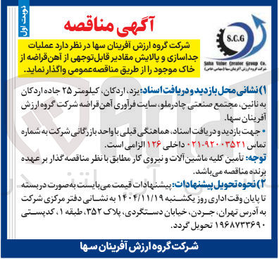 تصویر کوچک آگهی عملیات جداسازی و پالایش مقادیر قابل توجهی از آهن قراضه از خاک 
