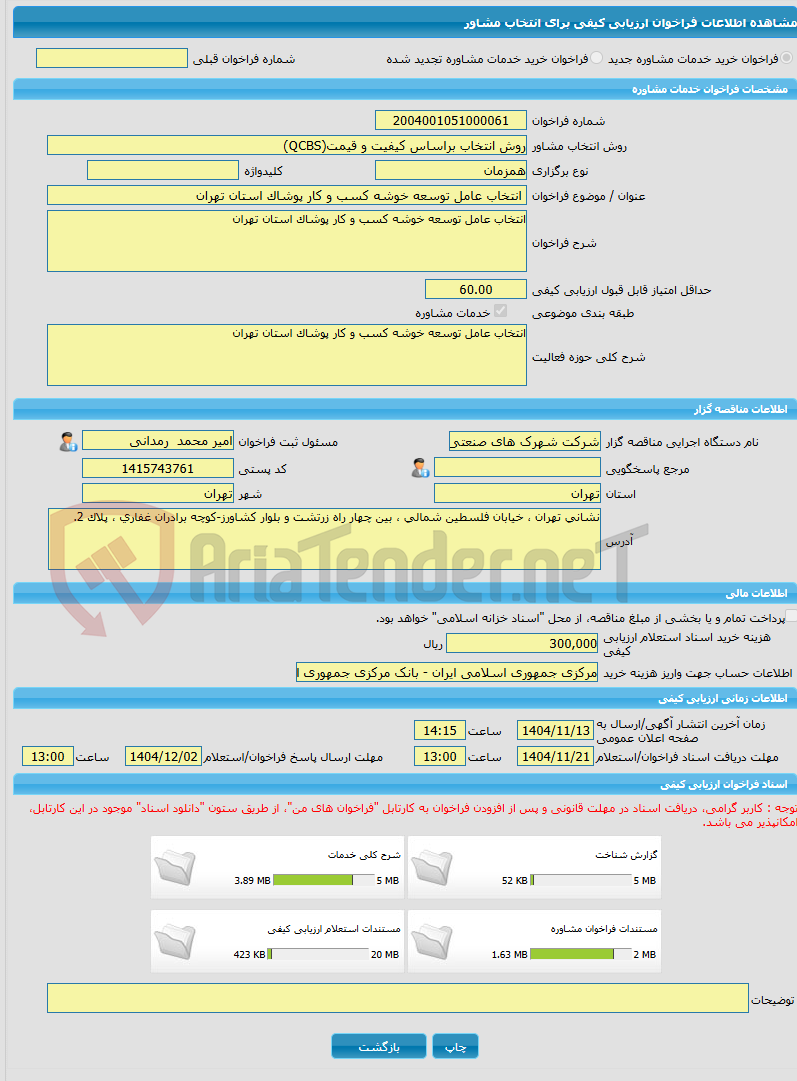 تصویر کوچک آگهی خرید خدمات مشاوره انتخاب عامل توسعه خوشه کسب و کار پوشاک استان تهران