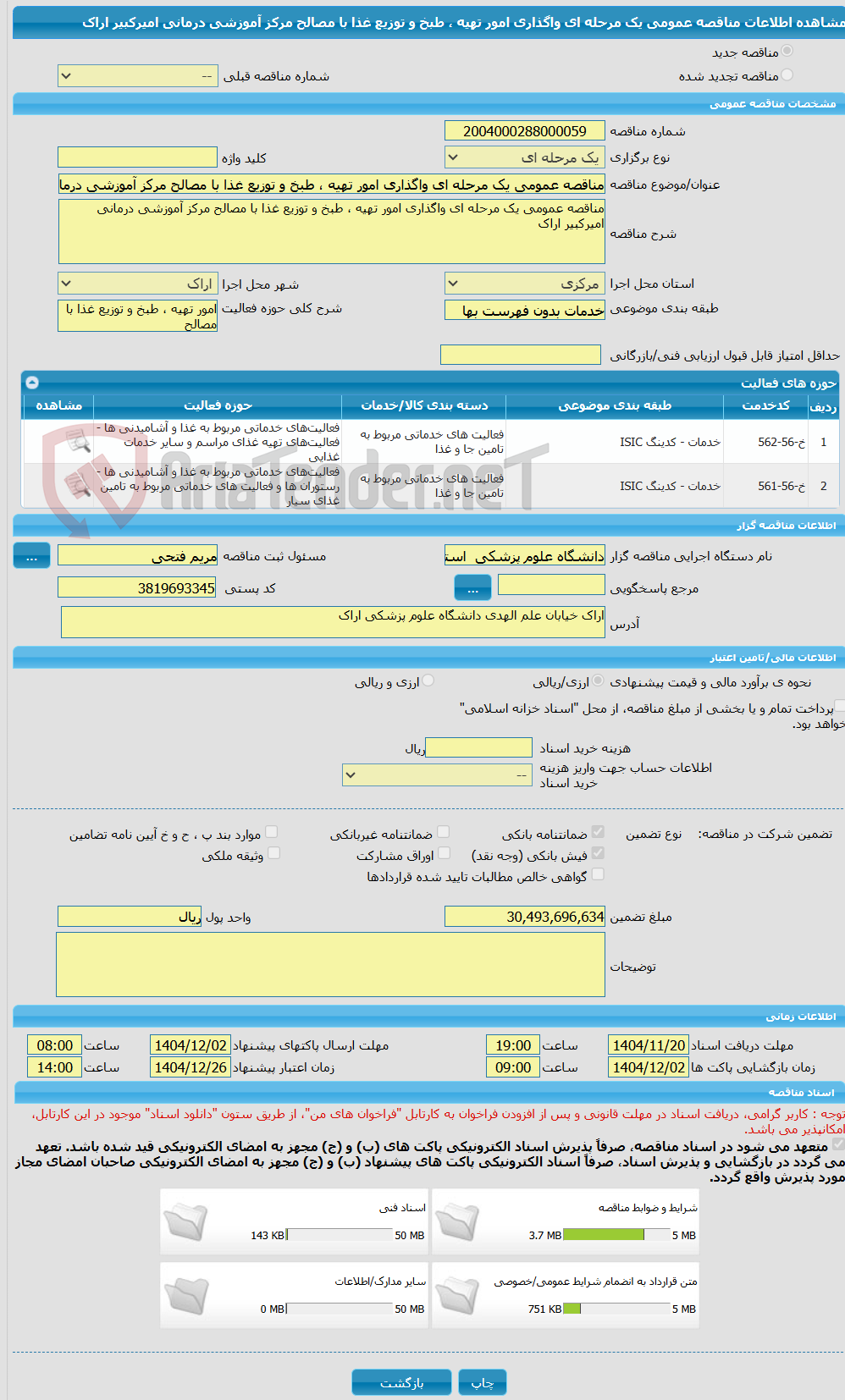 تصویر کوچک آگهی مناقصه عمومی یک مرحله ای واگذاری امور تهیه ، طبخ و توزیع غذا با مصالح مرکز آموزشی درمانی امیرکبیر اراک