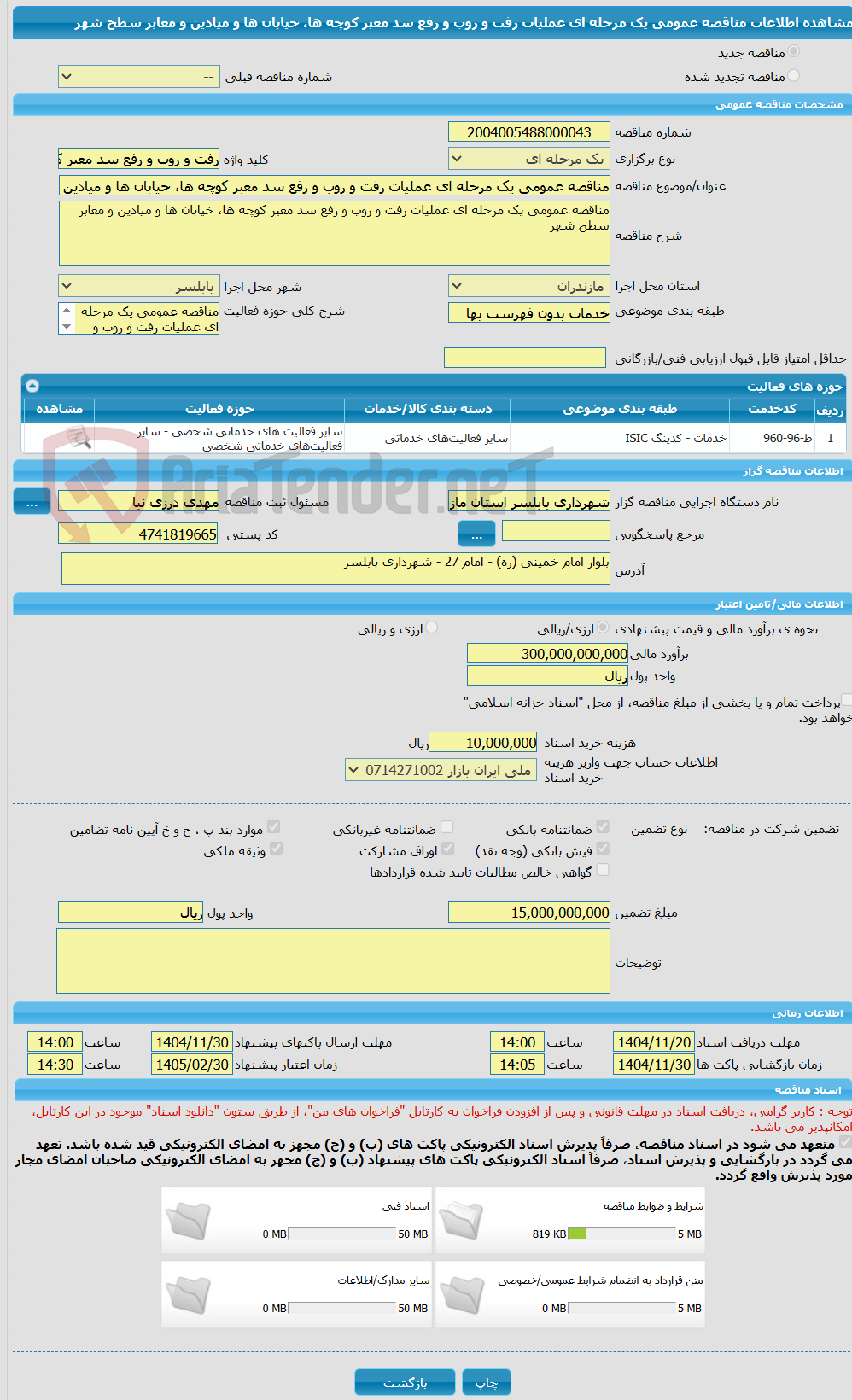 تصویر کوچک آگهی مناقصه عمومی یک مرحله ای عملیات رفت و روب و رفع سد معبر کوچه ها، خیابان ها و میادین و معابر سطح شهر