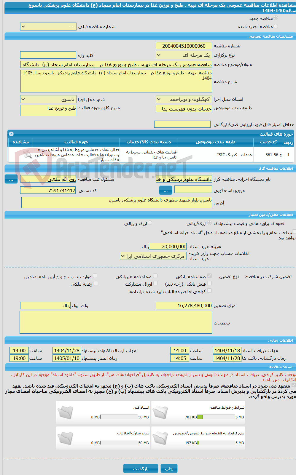 تصویر کوچک آگهی مناقصه عمومی یک مرحله ای تهیه ، طبخ و توزیع غذا در   بیمارستان امام سجاد (ع)  دانشگاه علوم پزشکی یاسوج سال1405-1404