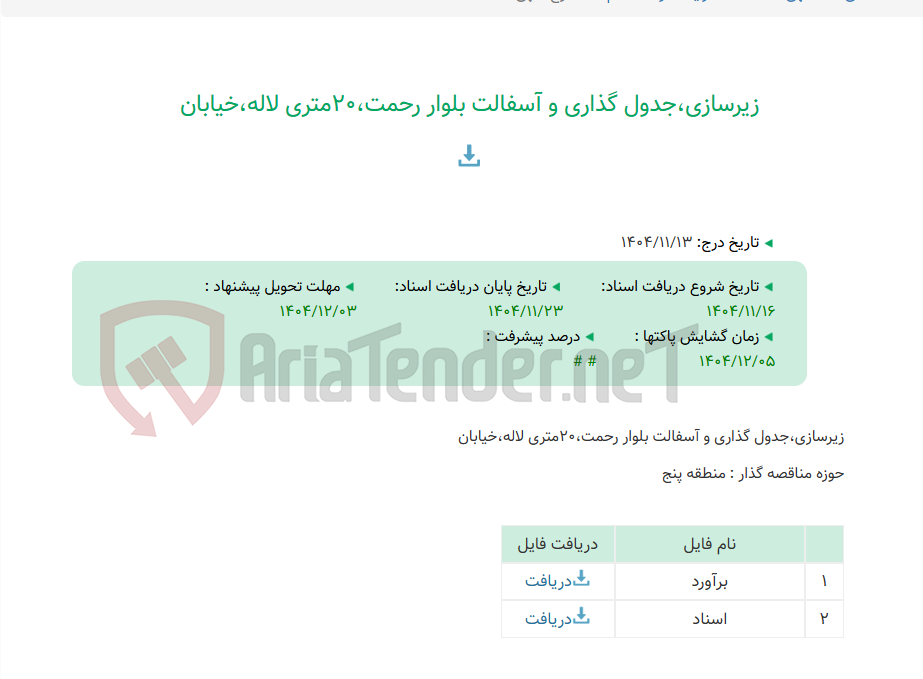 تصویر کوچک آگهی زیرسازی،جدول گذاری و آسفالت بلوار رحمت،20متری لاله،خیابان