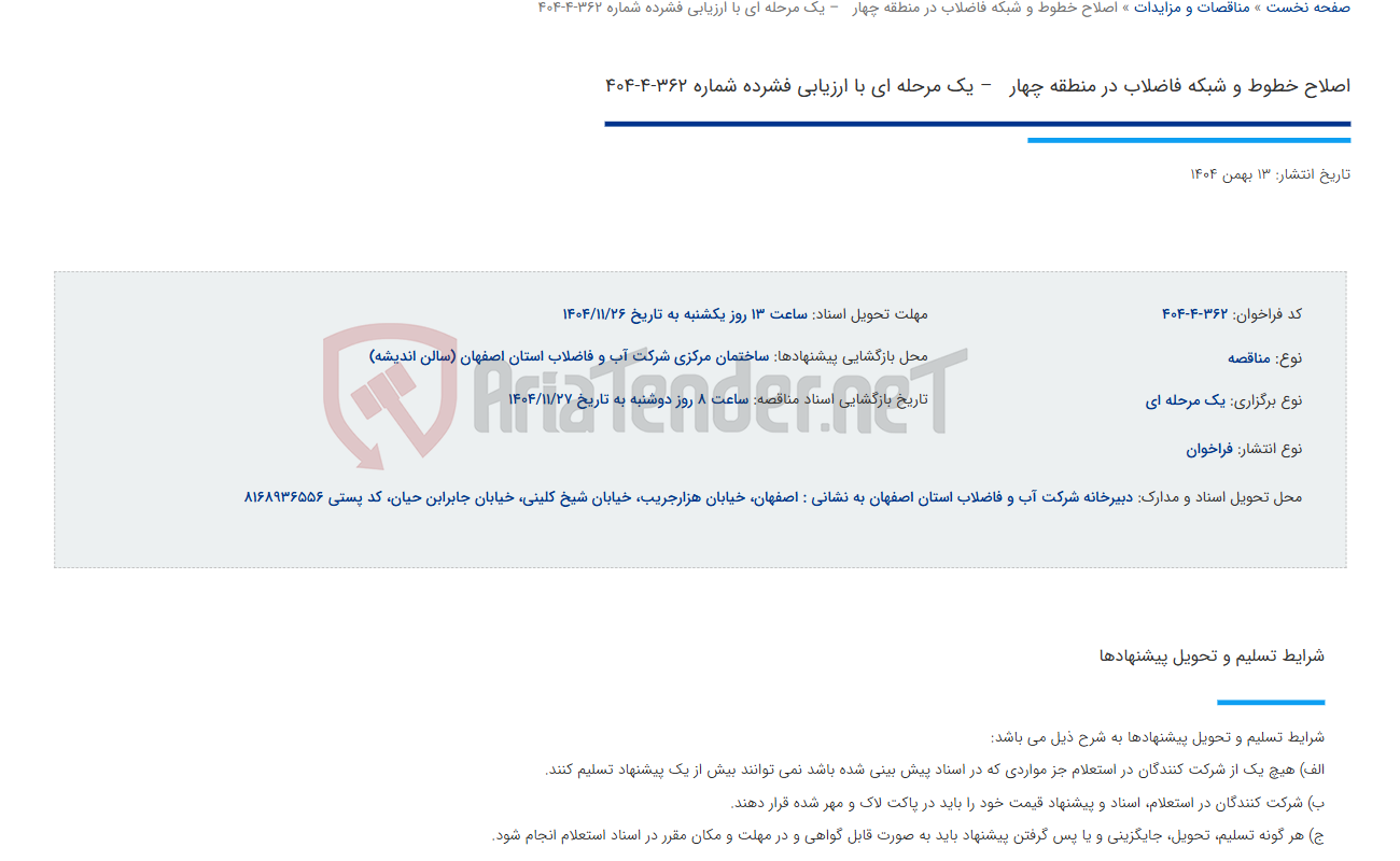 تصویر کوچک آگهی اصلاح خطوط و شبکه فاضلاب در منطقه چهار   – یک مرحله ای با ارزیابی فشرده شماره 362-4-404