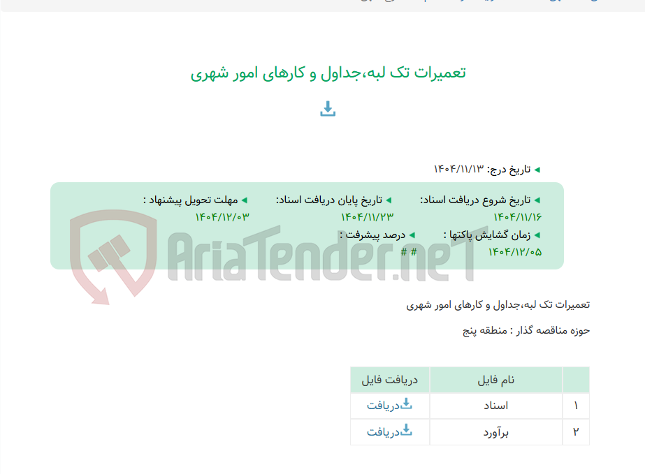 تصویر کوچک آگهی تعمیرات تک لبه،جداول و کارهای امور شهری