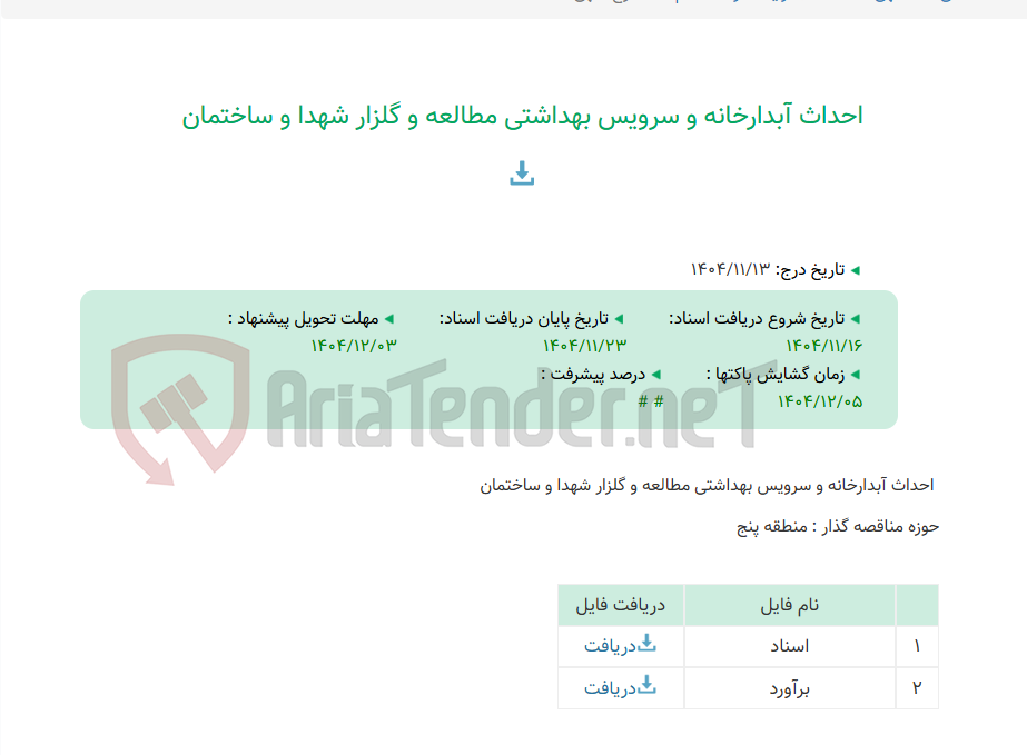 تصویر کوچک آگهی احداث آبدارخانه و سرویس بهداشتی مطالعه و گلزار شهدا و ساختمان