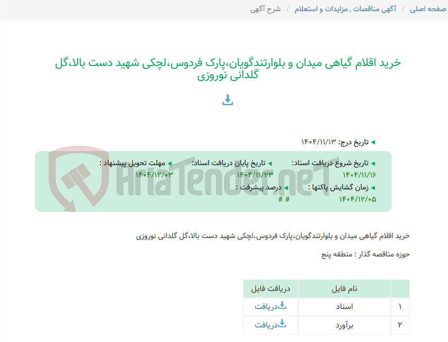تصویر کوچک آگهی خرید اقلام گیاهی میدان و بلوارتندگویان،پارک فردوس،لچکی شهید دست بالا،گل گلدانی نوروزی