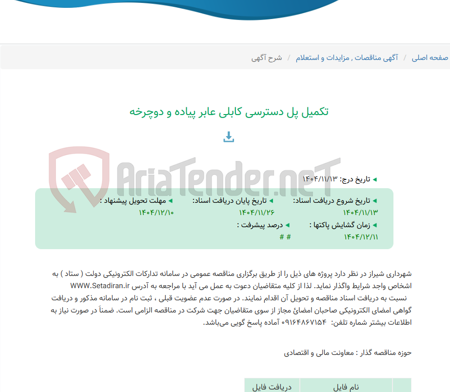 تصویر کوچک آگهی تکمیل پل دسترسی کابلی عابر پیاده و دوچرخه
