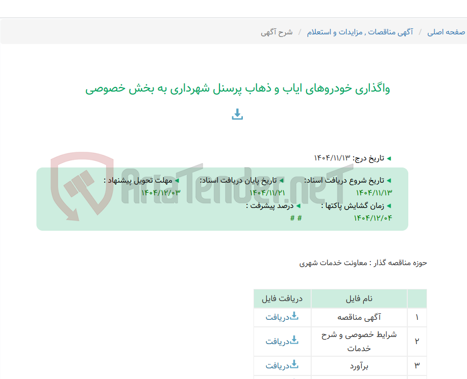 تصویر کوچک آگهی واگذاری خودروهای ایاب و ذهاب پرسنل شهرداری به بخش خصوصی