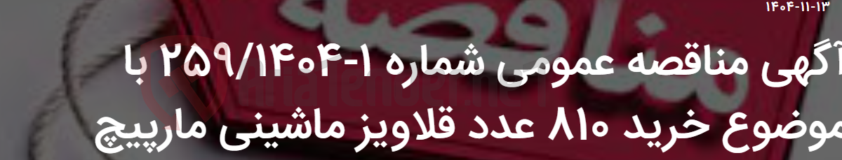 تصویر کوچک آگهی آگهی مناقصه عمومی شماره 1-259/1404 با موضوع خرید 810 عدد قلاویز ماشینی مارپیچ